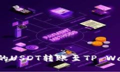 如何将抹茶上的USDT转账至TP Wallet：全面攻略