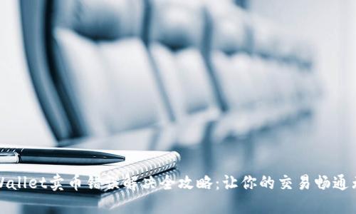 TPWallet卖币错误解决全攻略：让你的交易畅通无阻