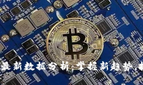 区块链0522最新数据分析：掌握新趋势，抓住投资机会