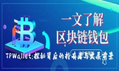 TPWallet：探秘背后的持有者与发展前景