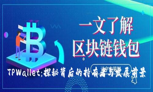 TPWallet：探秘背后的持有者与发展前景