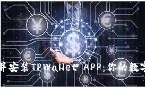 如何轻松下载并安装TPWallet APP：你的数字资产管理助手