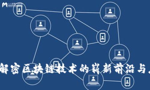 蜀信链：解密区块链技术的崭新前沿与应用趋势