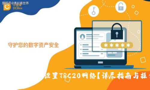 如何在TPWallet中设置TRC20网络？详尽指南与操作步骤