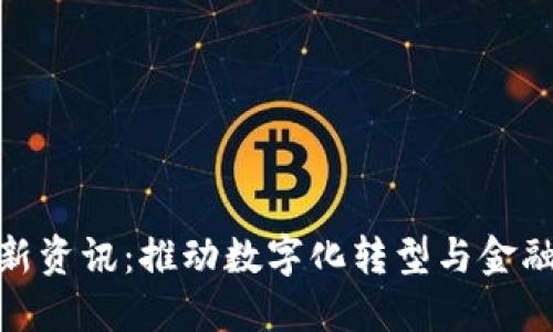 欧盟区块链最新资讯：推动数字化转型与金融创新的新机遇