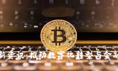 欧盟区块链最新资讯：推动数字化转型与金融创新的新机遇