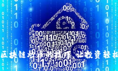 精通区块链炒币的技巧，让投资轻松入门