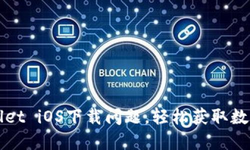 如何解决TPWallet iOS下载问题，轻松获取数字资产管理工具