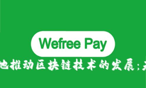 比特币如何革命性地推动区块链技术的发展：未来金融的全新视角