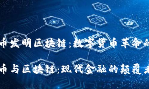 比特币发明区块链：数字货币革命的起点

比特币与区块链：现代金融的颠覆者