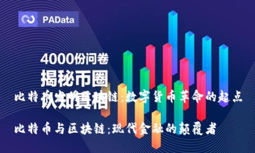 比特币发明区块链：数字货币革命的起点

比特币与区块链：现代金融的颠覆者