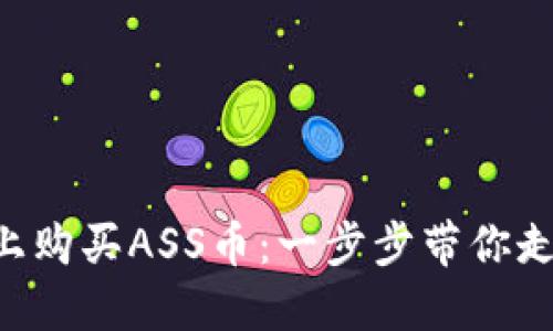 如何在TP Wallet上购买ASS币：一步步带你走进数字货币的世界