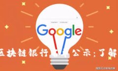 2023年最新区块链银行名单公示：了解行业未来趋