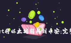 如何通过TPWallet将以太坊转移到币安：完整指南及