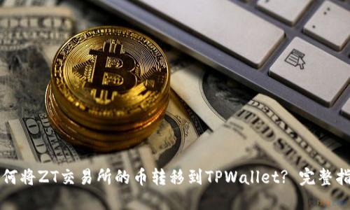 如何将ZT交易所的币转移到TPWallet? 完整指南