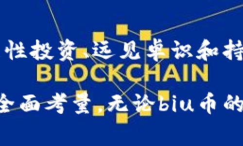 区块链biu币是否是骗局？揭开真相与背后的故事

keywords区块链, biu币, 投资骗局, 加密货币, 数字资产/keywords

引言：区块链与加密货币的热潮
近年来，区块链技术的迅猛发展与加密货币市场的火爆吸引了众多投资者的目光。在这个风起云涌的时代，各种新兴的数字资产层出不穷，而biu币便是其中一个备受关注的项目。然而，正如每一次技术革新都会伴随混乱与争议，biu币的出现也引发了诸多的质疑和猜测，那么，biu币究竟是一个投资机会，还是一个精心设计的骗局呢？

区块链技术的基本概念
在探讨biu币之前，我们有必要对区块链这一基础技术有一个简单的了解。区块链是一种去中心化的分布式账本技术，它通过密码学确保数据的安全性与透明性。每一个区块都包含一组交易信息，并通过链式结构与前一个区块相连。由于其不可篡改和透明的特性，区块链被广泛应用于金融、供应链、医疗等多个领域。

关于biu币的背景
biu币的发布立足于区块链的核心技术，旨在为用户提供一个安全、便捷的交易平台。其发行团队声称，biu币将为持有者带来高额的回报，吸引了大量投资者的关注。然而，正是由于其高收益的承诺，加之市场对加密货币的急切追逐，biu币在短时间内便引发了广泛的讨论。

投资者的困惑与质疑
尽管biu币有着光鲜亮丽的外表，但投资者的困惑与质疑却不胜枚举。首先，许多投资者对biu币的实际用途和价值产生了疑虑。与比特币和以太坊等成熟的加密货币相比，biu币似乎缺乏实际的应用场景和明确的技术支撑。此外，一些关于biu币的市场行为也引起了投资者的警惕，例如价格的异常波动和交易量的不稳定。

骗局的定义与识别
在讨论biu币是否为骗局时，我们需要首先明确“骗局”这一概念。骗局通常指的是通过虚假宣传来欺骗投资者，并谋取不当利益的行为。识别骗局的方法包括对项目的背景、团队、技术、市场需求等进行全方位的考察。如果一个项目缺乏透明性，团队不公开身份，或者其商业模式无法实现可持续发展，那么这个项目则很有可能存在骗局的风险。

调查与分析：biu币的真实情况
要揭开biu币的真相，我们需要深入进行调查与分析。首先，我们需要关注其官方网站和白皮书。从中可以获取关于biu币的项目背景、发行目的、技术架构、团队成员等关键信息。然而，目前市面上许多虚假项目都不会提供透明的信息，因此，我们需要特别留意其真实性。

接下来，项目的开发团队是否具备专业背景与丰富经验也是衡量其真伪的重要指标。如果这个团队来自于知名的技术公司，或在区块链领域有多年的从业经验，那么其可信度无疑会增加。相反，如果团队隐姓埋名，或者只有少量的信息可供查阅，那么投资者就需要保持警惕。

市场反馈与舆论的力量
在互联网时代，舆论的力量不容小觑。因此，关注市场反馈与舆论动态是判断biu币是否为骗局的重要方式。通过社交媒体、新闻报道、专业评论等渠道，投资者们可以了解到其他人对该项目的看法和经验。此外，投资者也应注意任何有关biu币的负面新闻，例如诈骗案例、跑路事件等，这些都可能是该项目不合规的表现。

法律风险与监管环境
除了市场环境，法律风险也是必须考虑的因素。不同国家对加密货币的监管政策各不相同，无论是支持还是禁止，都可能对biu币的合法性产生极大的影响。在一些国家，缺乏监管的加密货币项目很容易陷入法律纠纷。而投资者在投入资金之前，应对所在国家的法律环境有充分的了解。

小结：biu币的投资决策
在决定投资biu币之前，投资者需要尽可能收集全面的信息，并对项目进行深度分析。虽然投资本身充满了风险，但是通过理性判断，我们可以在一定程度上规避潜在的骗局。对于未知的领域，保持谨慎和敏锐是保障自身利益的重要前提。

未来展望：区块链与新的投资机会
尽管市场上存在诸多不可靠的项目，但区块链技术本身仍然拥有广阔的前景。很多传统行业开始借助区块链技术进行转型与升级，数字资产的应用场景也不断扩展。因此，即便面临着各种挑战，区块链行业仍值得我们的关注与探索。对于投资者而言，寻找真正有价值的项目才是实现财富增值的关键。

结语：理性投资和远见卓识
总结来说，biu币是否是骗局并不容易一言以蔽之。我们需要通过全面的信息收集、深入的市场分析与合理的风险评估来做出决策。在这个变幻莫测的市场中，理性投资、远见卓识和持续学习将成为我们立足的根基。

对于投资者而言，保持警惕与谨慎是明智的选择。同样地，我们也鼓励每位投资者在参与加密货币投资时，不仅仅是追逐短期利益，更要在长期与潜力前景上做全面考量。无论biu币的命运如何，真正具备价值与应用的区块链技术，必将会在未来的金融，经济与社会中扮演越来越重要的角色。