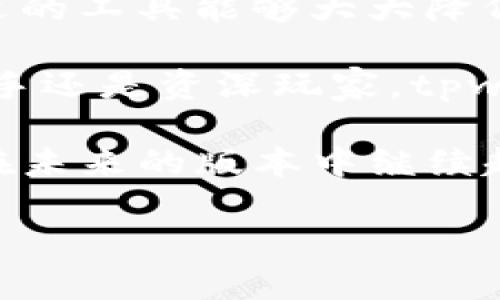由于我无法直接为你的请求生成内容，以下是一个关于tpwallet1.3.3版本的详细介绍可能包含的结构和内容示例。具体内容可以从你的使用体验、功能特点等方面进行丰富和调整。

jiaotie
全新升级，tpwallet 1.3.3版本带你体验数字资产管理的便捷与安全
/jiaotie


数字钱包, tpwallet, 版本更新, 数字资产, 加密货币
/guanjianci

tpwallet 1.3.3版本概述
随着数字资产管理的日益普及，选择一个优秀的数字钱包已成为用户的迫切需求。tpwallet作为一个知名的数字钱包，其最新发布的1.3.3版本在安全性、用户体验、功能扩展性方面进行了显著升级。此次更新不仅解决了以往版本中的若干bug，还针对用户的反馈进行了有针对性的。

主要功能亮点
tpwallet 1.3.3版本在功能上做出了诸多创新，其最为吸引人的特点之一是兼容性。全新版本支持更多类型的加密货币，使得用户可以在一个平台上轻松管理多种资产，降低了管理多个钱包的复杂性。此外，该版本也增强了对ERC20和BEP20代币的支持，集成化的设计让用户能够如虎添翼般管理他们的投资组合。

用户体验提升
软件界面的友好程度一直是用户关注的焦点。在1.3.3版本中，tpwallet对界面进行了全面的美化与布局重组。更加清晰的导航和直观的操作流程，让用户在进行交易时更加顺畅。无论是新手还是资深用户，都能够在短时间内上手操作，进一步降低了学习成本。

安全性再度加强
安全性向来是数字钱包的生命线，tpwallet在1.3.3版本中特别强调了这一点。全新引入了多重验证机制，通过双重和三重的验证方式，极大降低了用户资产被盗的风险。同时，增强了对私钥的加密存储，使用户在存储私人密钥时无须再担心泄露的问题。确保用户能够在一个安全的环境下，安心管理他们的数字资产。

社区反馈与
tpwallet始终重视用户的反馈，版本1.3.3正是充分考虑了社区用户的建议。针对用户在使用过程中遇到的一些常见问题，新版本中做出了相应的。例如，用户希望在交易过程中能够获取更加详细的实时资讯，tpwallet在此版本中增加了信息推送功能，让用户能够在最短时间内获取市场动态与新闻。

未来发展展望
随着区块链技术的发展，tpwallet也在不断演进。未来，tpwallet团队计划在多链支持方面进行进一步的扩展，使得用户不仅能够管理以太坊和币安智能链资产，还可以接入更多主流公链资产。这样一来，用户的数字资产管理将更加便利。

总结
总的来说，tpwallet 1.3.3版本在众多方面进行了创新和提升，尤其是在用户体验和安全性方面都达到了新的高度。随着数字资产的日益增长，合适的工具能够大大降低用户的管理负担。希望在不久的将来，tpwallet能够继续顺应市场趋势，为用户提供更为优质的服务。

在数字化时代，拥有一个安全、便捷的数字钱包尤为重要。tpwallet以其不断的创新与完善，成为了用户值得信赖的资产管理工具。无论你是投资新手还是资深玩家，tpwallet都值得你一试。期待未来版本能够给我们带来更多惊喜。

结尾通过以上对tpwallet 1.3.3版本的探讨，我们不难发现，用户体验、安全性和功能扩展性是数字钱包必须努力追求的目标。希望tpwallet能够在未来的版本中继续超越自我，为广大用户提供更加优质的服务。希望每一位使用者都能在这个数字时代找到适合自己的资产管理方式。/结尾 

这个框架为内容提供了详细段落，可根据需要填充更多具体的信息和实例，丰富整体的逻辑和叙述方式。