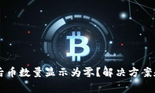 TPWallet兑换后币数量显示为零？解决方案和常见问题详解