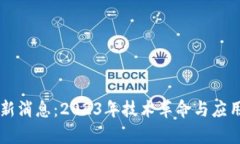 中部区块链最新消息：2023年技术革命与应用前景