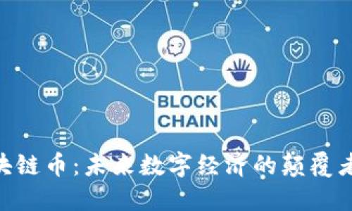 AAA区块链币：未来数字经济的颠覆者与先锋