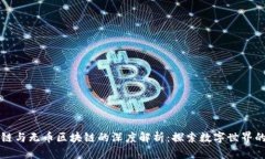 有币区块链与无币区块链的深度解析：探索数字