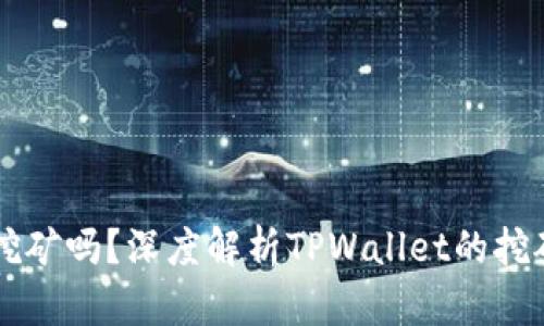 TPWallet能挖矿吗？深度解析TPWallet的挖矿机制与收益