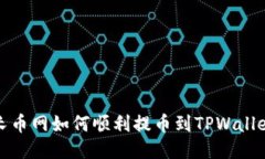 长币网如何顺利提币到TPWallet