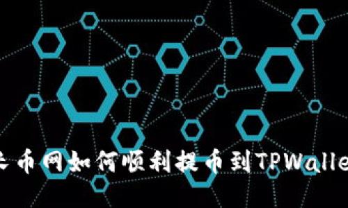 长币网如何顺利提币到TPWallet