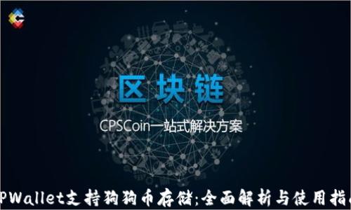 
TPWallet支持狗狗币存储：全面解析与使用指南