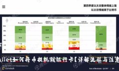 关于TPWallet提现到银行卡的全方位解析TPWallet如何