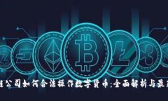 区块链公司如何合法操作数字货币：全面解析与