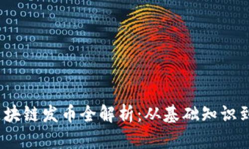 2023年区块链发币全解析：从基础知识到实操技巧