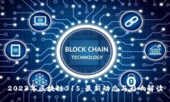 2023年区块链315：最新动态与影响解读