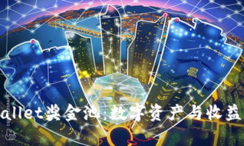 深入解析TPWallet奖金池：数字资产与收益管理的新机遇