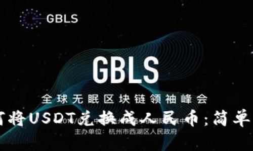 TPWallet中如何将USDT兑换成人民币：简单易懂的操作指南