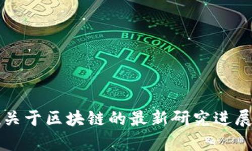 何宝宏教授关于区块链的最新研究进展与前景分析