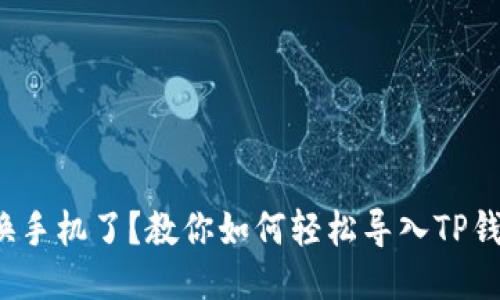 : 换手机了？教你如何轻松导入TP钱包！