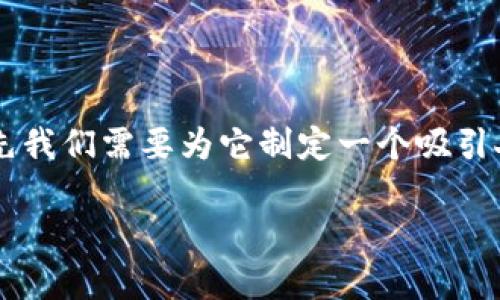 为了撰写关于“tpwallet被盗的原因是什么”的文章，首先我们需要为它制定一个吸引人的，以便吸引用户的注意。以下是一个的和相关关键词。

探究TPWallet被盗背后的真相：安全隐患与防范技巧