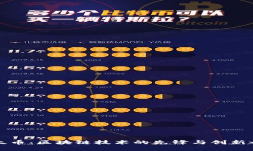 以太币：区块链技术的先锋与创新之路