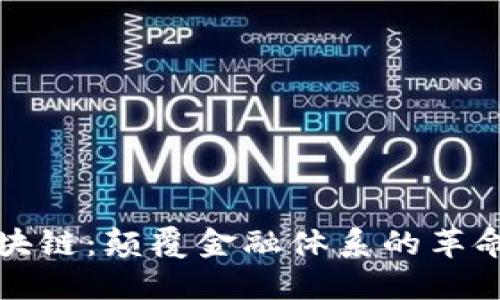 比特币与区块链：颠覆金融体系的革命性解决方案