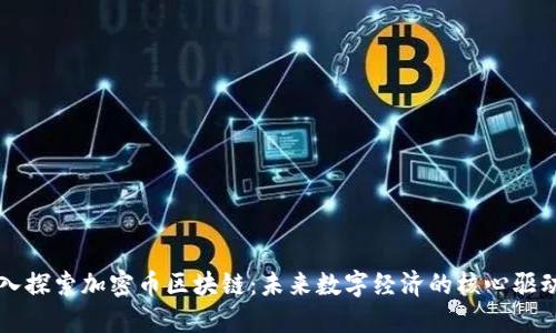 深入探索加密币区块链：未来数字经济的核心驱动力