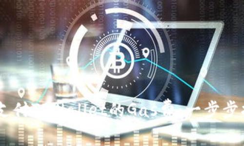 如何使用USDT支付TPWallet的Gas费:一步步指南与实用技巧