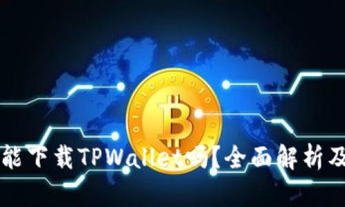 苹果手机能下载TPWallet吗?全面解析及操作指南