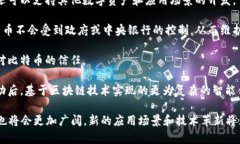 比特币和区块链是近年来科技和金融领域最热的