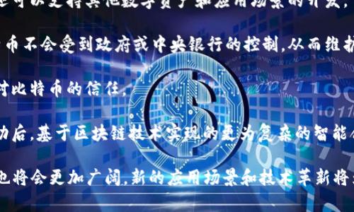 比特币和区块链是近年来科技和金融领域最热的话题，它们之间的关系密不可分，可以说比特币是区块链的第一个成功应用。

### 比特币简介
比特币是一种数字货币，其诞生于2009年，由一个名为中本聪（Satoshi Nakamoto）的匿名人士或团队创建。比特币的核心魅力在于去中心化，这意味着比特币不依赖任何中央机构或政府来进行管理或监督。此外，比特币交易的匿名性和不可逆性，使其在全球范围内受到广泛关注。

### 区块链简介
区块链是比特币背后的技术基础。它是一种分布式的账本技术（DLT），允许数据在多个节点上以链条形式进行保存和管理。每一个区块都包含了一组经过验证的交易记录，并与前一个区块相连接，形成链式结构。从技术上讲，区块链通过密码学确保数据的安全性与一致性，也就是说，一旦某些信息被记录在区块链上，几乎是不可能进行篡改和删除的。

### 比特币与区块链的关系
1. **比特币依赖区块链技术**：比特币的所有交易记录都被记录在区块链上。每当一笔比特币交易发生时，这笔交易将被验证并添加到区块链中。区块链是比特币网络中的一个公共账本，确保了交易的透明度和安全性。
   
2. **区块链推动比特币的发展**：区块链技术的进步直接推动了比特币的普及和应用。通过引入智能合约等功能，区块链不仅可以支持比特币的交易，还可以支持其他数字资产和应用场景的开发。

3. **去中心化的货币解决方案**：比特币的去中心化特性使其成为一种抗审查性货币，这与区块链的去中心化性质是相辅相成的。区块链技术确保比特币不会受到政府或中央银行的控制，从而维护了其独立性。

4. **安全性与透明性**：比特币交易通过区块链进行验证和记录，确保每一笔交易的真实性。这种透明性使得任何人都可以验证交易记录，增加了用户对比特币的信任。

5. **创新与探索**：比特币的成功激发了对区块链技术的广泛探索和创新，促进了各种新兴数字资产和其他应用的出现。比如，以太坊就是在比特币成功后，基于区块链技术实现的更为复杂的智能合约平台。

总的来说，比特币与区块链是一对相辅相成的关系，前者是后者的应用实例，而后者则为前者赋予了可能性。随着区块链技术的不断发展，比特币的未来也将会更加广阔，新的应用场景和技术革新将为这一领域带来更多的可能性。