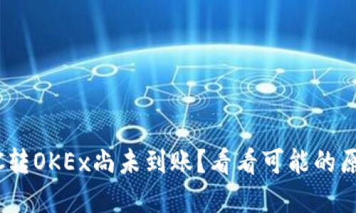 TPWallet BSC转OKEx尚未到账?看看可能的原因和解决方案