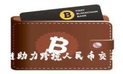 汇丰区块链助力跨境人民币交易的新风潮