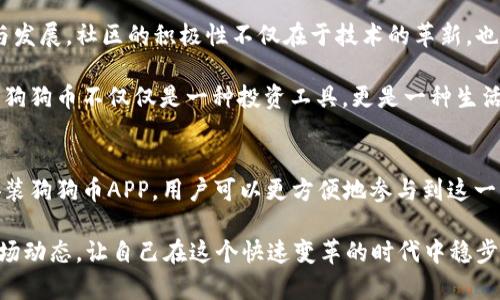 区块链狗狗币app下载官网最新动态与深度解析

区块链, 狗狗币, 加密货币, 数字资产, 投资指南/guanjianci

一、狗狗币的起源与发展历程
狗狗币（Dogecoin）最初是作为一种玩笑而诞生于2013年，由程序员比利·马库斯和杰克逊·帕尔默创立。他们灵感来源于流行的柴犬表情包（Doge），这一形象迅速获得了广大网民的喜爱。虽然最初并没有特别严肃的目的，但狗狗币却意外地走红，并吸引了许多加密货币爱好者的目光。

随着时间的推移，狗狗币逐渐发展成为一种被广泛接受的加密货币，甚至成为慈善活动的代言人。2014年，它的用户们通过狗狗币筹集了超过五万美金用于赞助冬季奥运会的牙买加雪橇队。这一举动不仅增强了社区的粘性，还提升了狗狗币在全球的知名度。

二、狗狗币的技术架构和运行机制
作为一种去中心化的数字货币，狗狗币基于区块链技术。区块链的核心特点是去中心化、安全和透明，狗狗币则利用这一特性实现了快速、安全的交易。与比特币不同，狗狗币的总供应量没有上限，这使得其具有更高的普及度和流通性。

从技术层面来看，狗狗币采用了Scrypt哈希算法，这使得普通用户可以使用普通计算机进行挖矿，而不必像比特币那样需要高性能的矿机。这种设计降低了参与门槛，吸引了更多的人加入到这个充满活力的生态系统中来。

三、市场现状与投资潜力分析
近年来，随着加密货币的普及，狗狗币也经历了几次价格波动。2021年，狗狗币在特斯拉CEO埃隆·马斯克的推特影响下，价格一度飙升至历史新高，这引发了全球范围内的关注。尽管价格波动剧烈，但狗狗币的活跃社区和持续的媒体曝光，使得投资者依然对其充满信心。

从投资角度来看，狗狗币的市场潜力依然不可小觑。作为一种去中心化的交易媒介，它不仅可以用于日常小额支付，还可以用于赞助和捐赠等多种场景。此外，随着区块链技术的不断发展和普及，狗狗币的应用场景也在不断扩大，给投资者带来了新的机会。

四、如何下载安装狗狗币APP
随着狗狗币的流行，越来越多的用户希望能够通过手机方便地进行狗狗币的交易和管理。因此，下载狗狗币APP成为了必然选择。为了确保安全和顺利，用户可以通过官方网站或者各大应用商店进行下载。

在官网下载狗狗币APP的方法如下：
ol
    li访问狗狗币官方网站。/li
    li点击“下载”按钮，选择适合自己设备的版本。/li
    li安装完成后，打开APP并注册账户。/li
    li根据指引完成钱包设置与资金充值。/li
/ol

在应用商店中下载也非常简单，无论是iOS还是Android系统，用户只需在应用商店中搜索“狗狗币”，找到官方版本进行下载即可。安装后，用户需要按照提示创建新钱包或导入已有钱包，确保安全性则是首要任务。

五、狗狗币的持有与使用指南
持有狗狗币后，用户可以通过APP进行多种操作。首先，用户可以查看自己的资产余额，了解实时的市场行情。此外，狗狗币还支持直接进行发送和接收，方便快捷。

对于投资者而言，了解狗狗币的价格走势和市场动态至关重要。通过狗狗币APP，用户可以随时查看最新的市场信息，分析投资策略。狗狗币不仅可以用于支付，还可以在一些平台上进行交易，甚至还有可能通过持有获得一定的收益。

六、未来展望：狗狗币的可持续性与发展方向
尽管狗狗币的起步较为轻松，但如何保持其市场地位和社区活力，是未来发展中的一大挑战。随着各大企业开始接受狗狗币作为支付手段，未来的可持续性值得期待。

此外，技术的持续创新也必不可少。狗狗币社区中有许多开发者正致力于提升网络的安全性和交易的效率，以吸引更多用户和投资者。与此同时，合作伙伴关系的拓展也至关重要，狗狗币需要与更多的商业平台和金融机构建立合作关系，增强其实用性和品牌形象。

七、社区文化的影响力
最后，不得不提的是狗狗币背后的社区文化。狗狗币社区以友好和包容著称，成员之间相互支持，共同推动狗狗币的传播与发展。社区的积极性不仅在于技术的革新，也在于营造一种积极的文化氛围。

许多狗狗币的用户参与到慈善事业中，通过捐赠和赞助来展示狗狗币的价值观。这种开放的文化吸引了无数用户加入，让狗狗币不仅仅是一种投资工具，更是一种生活方式的体现。

总结
狗狗币作为一种具有悠久历史的加密货币，以其独特的文化和社区优势，在加密货币市场中占据了一席之地。通过下载安装狗狗币APP，用户可以更方便地参与到这一充满活力的生态系统中。无论是投资者，还是普通用户，都可以在这其中找到乐趣与价值。

未来，随着区块链技术的不断进步和市场的成熟，狗狗币无疑将迎来更多的机遇和挑战。因此，我们也要保持警惕，关注市场动态，让自己在这个快速变革的时代中稳步前行。