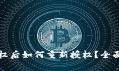 tpwallet取消授权后如何重新授权？全面指南与最佳