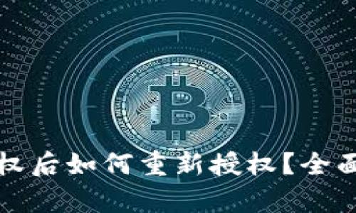 tpwallet取消授权后如何重新授权？全面指南与最佳实践